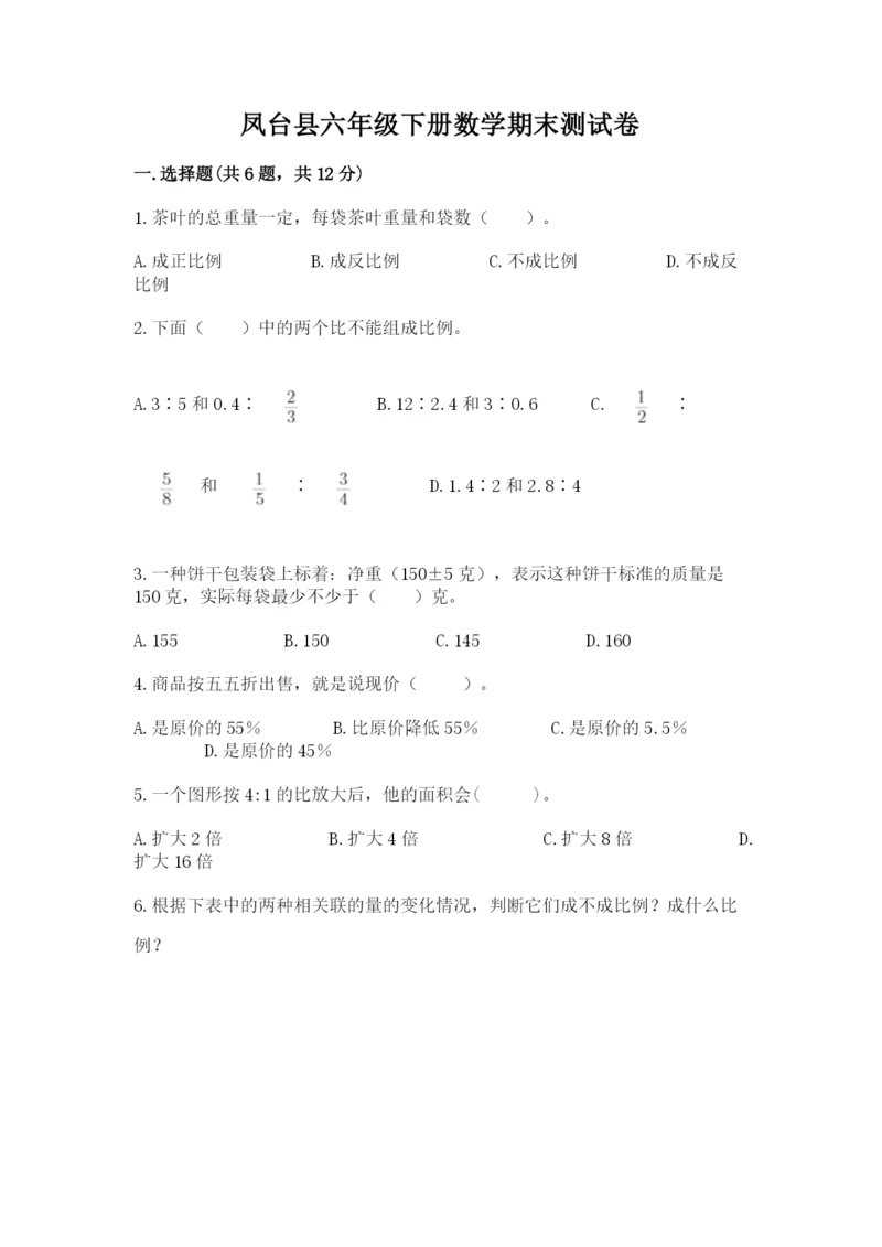 凤台县六年级下册数学期末测试卷及答案（最新）.docx