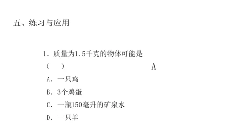人教版物理八年级上册 6.1质量 课件（25页ppt）