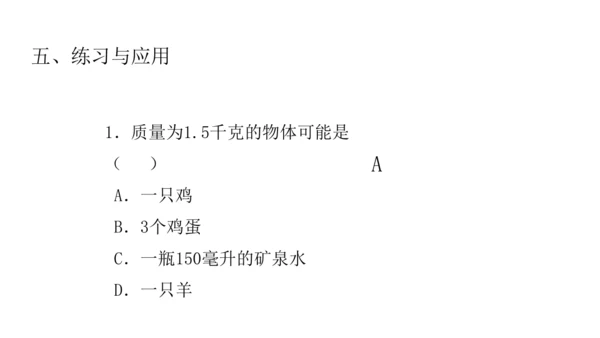 人教版物理八年级上册 6.1质量 课件（25页ppt）