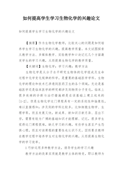 如何提高学生学习生物化学的兴趣论文.docx