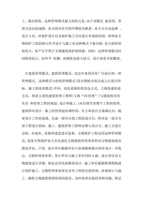文物保护工程管理模式探讨论文