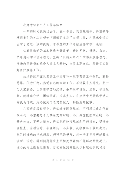 年度考核表个人工作总结10篇.docx