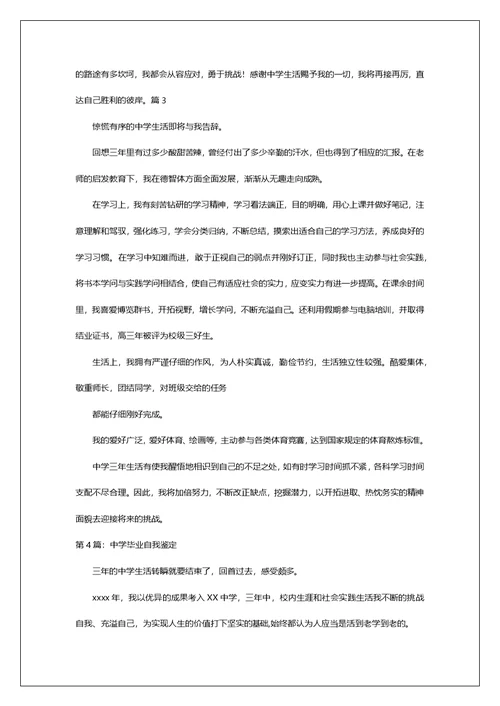 中学毕业自我鉴定500字（共7篇）