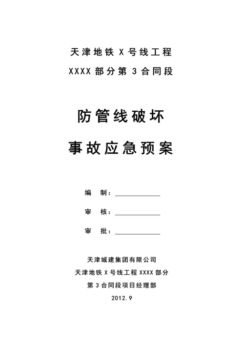 防管线破坏事故应急预案.docx