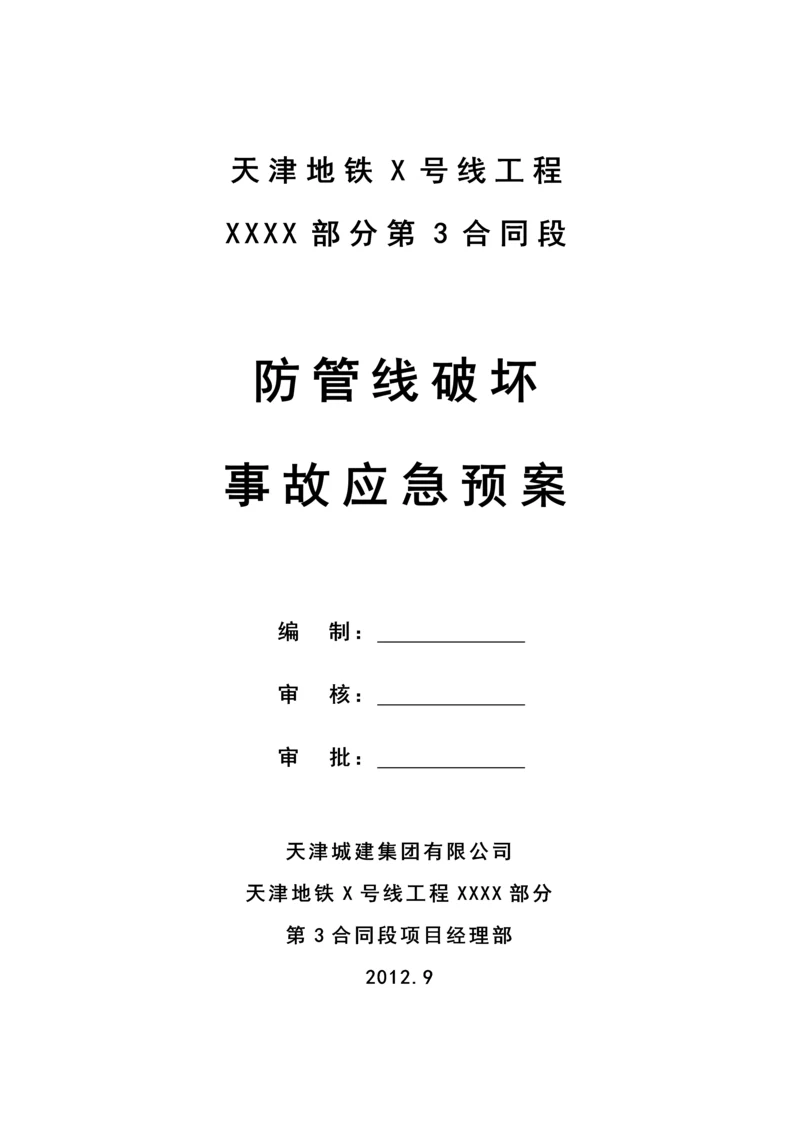防管线破坏事故应急预案.docx