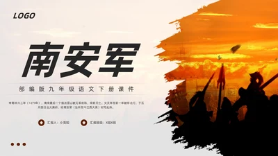 棕色古风部编版九年级语文下册课件南安军PPT模板宣传PPT语文九年级下册