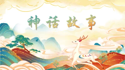 神话故事通用PPT模板