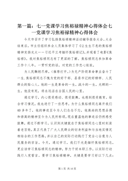 第一篇：七一党课学习焦裕禄精神心得体会七一党课学习焦裕禄精神心得体会 (2).docx