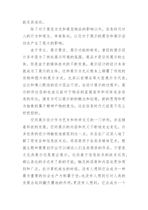 信息技术环境下空间展示设计发展探析论文.docx