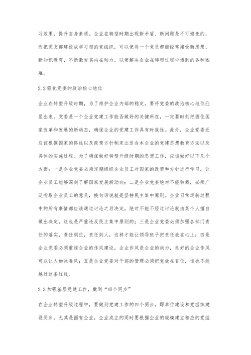 企业转型升级时期增进党建思想政治工作活动研究.docx