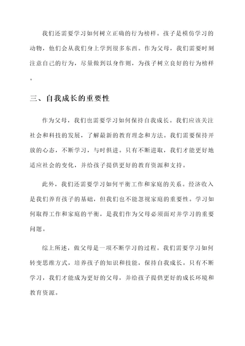 做父母需要学习的感言