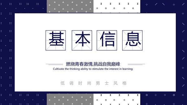男士个人简历面试自我介绍岗位竞聘演讲动态PPT模板
