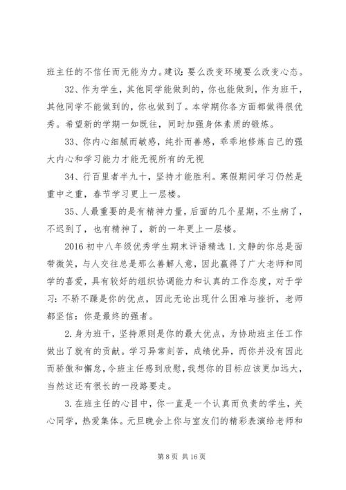 20XX年初中八年级优秀学生期末评语.docx
