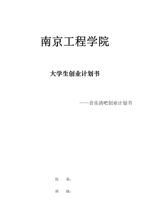 音乐清吧创业计划书.docx