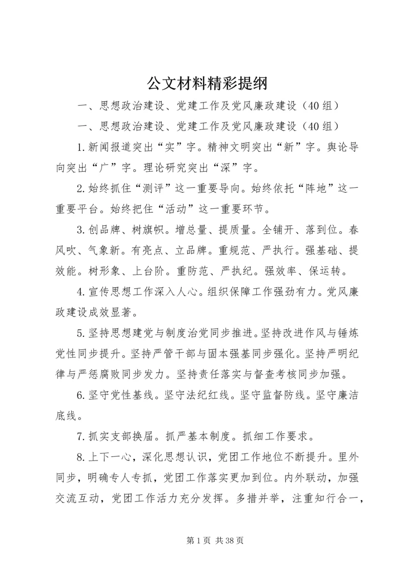 公文材料精彩提纲.docx