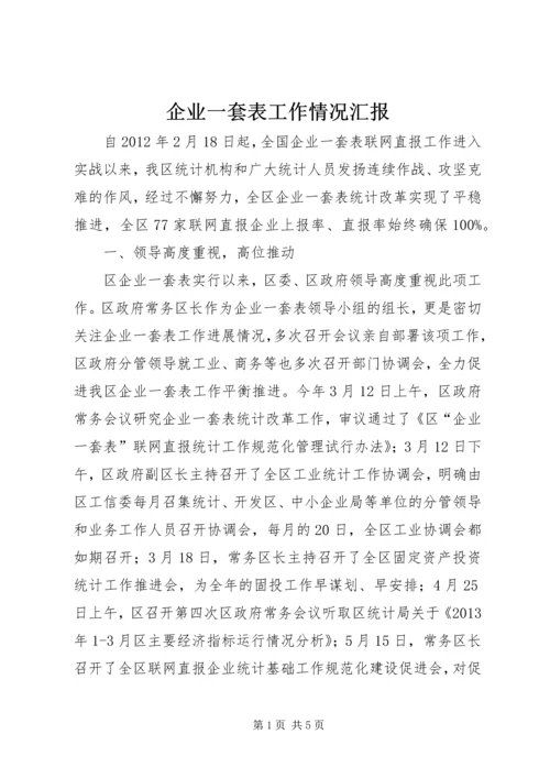 企业一套表工作情况汇报.docx