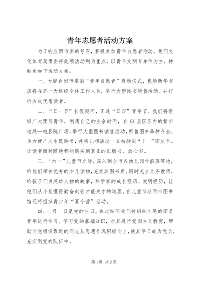 青年志愿者活动方案_1.docx