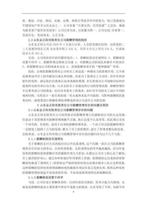 企业薪酬管理的问题分析及对策研究毕业设计论文.docx