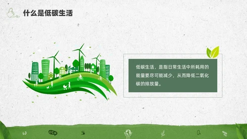绿色水彩简约全国低碳日科普宣传PPT节能宣传周