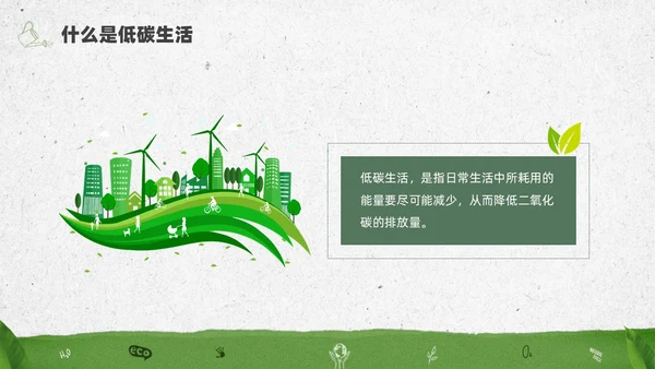 绿色水彩简约全国低碳日科普宣传PPT节能宣传周