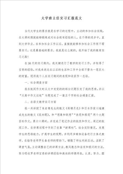 2021年大学班主任实习汇报范文