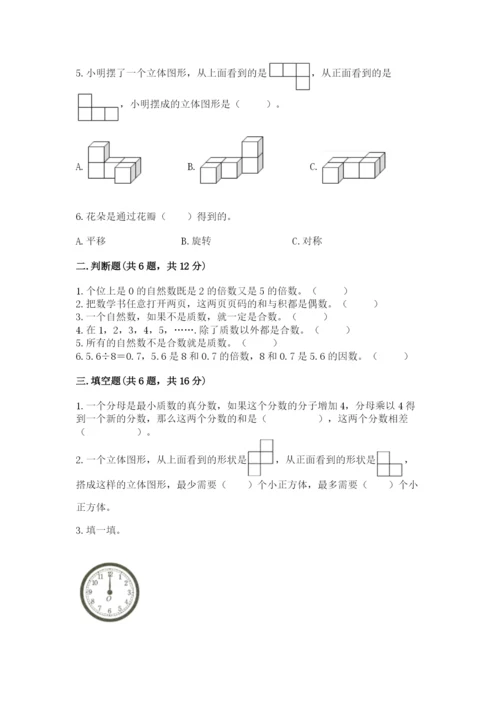 人教版五年级下册数学期末考试卷及参考答案【基础题】.docx