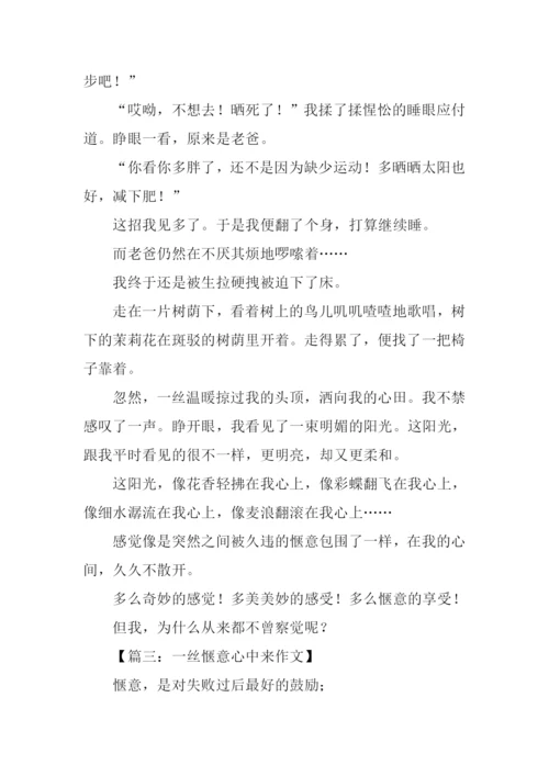 一丝惬意心中来作文600字-2.docx