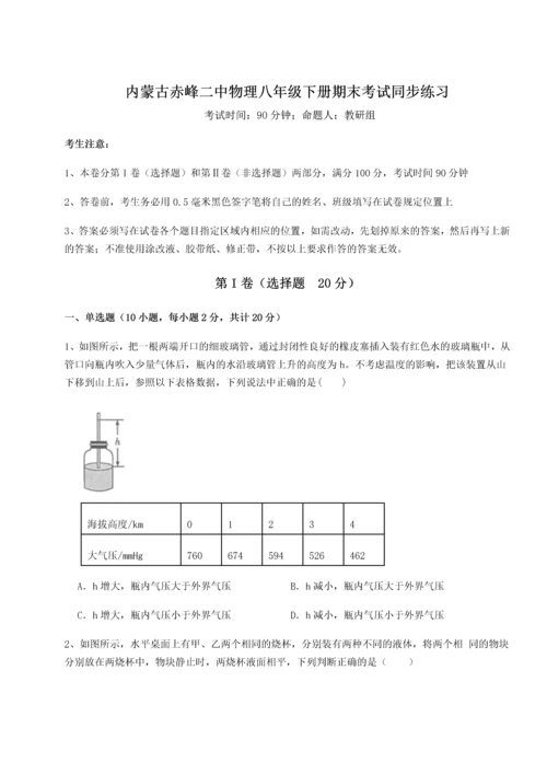 第四次月考滚动检测卷-内蒙古赤峰二中物理八年级下册期末考试同步练习试题（含解析）.docx