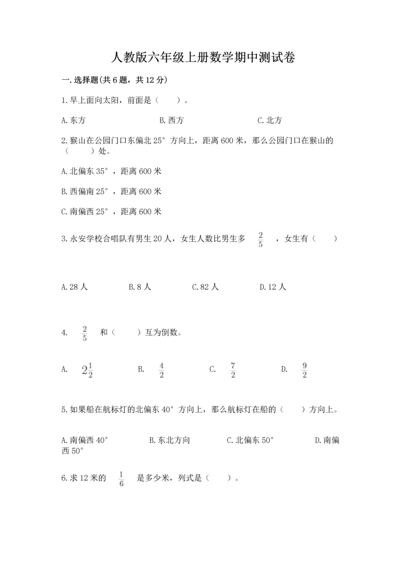 人教版六年级上册数学期中测试卷精编答案.docx