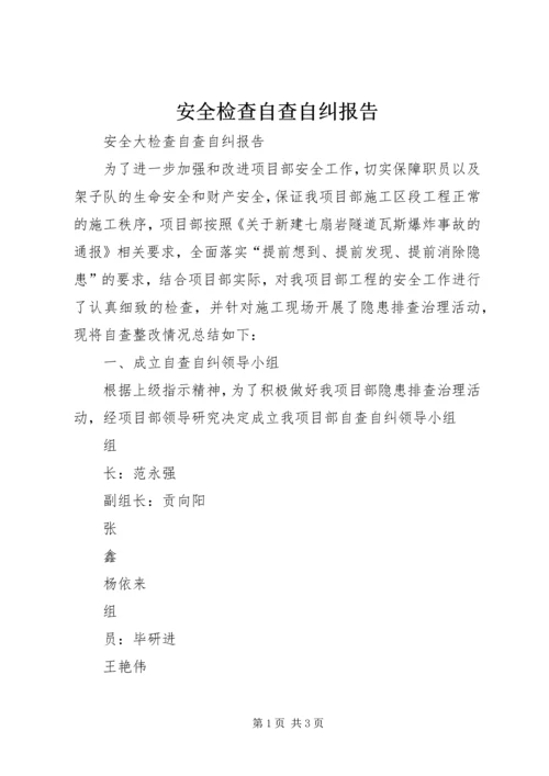 安全检查自查自纠报告 (2).docx