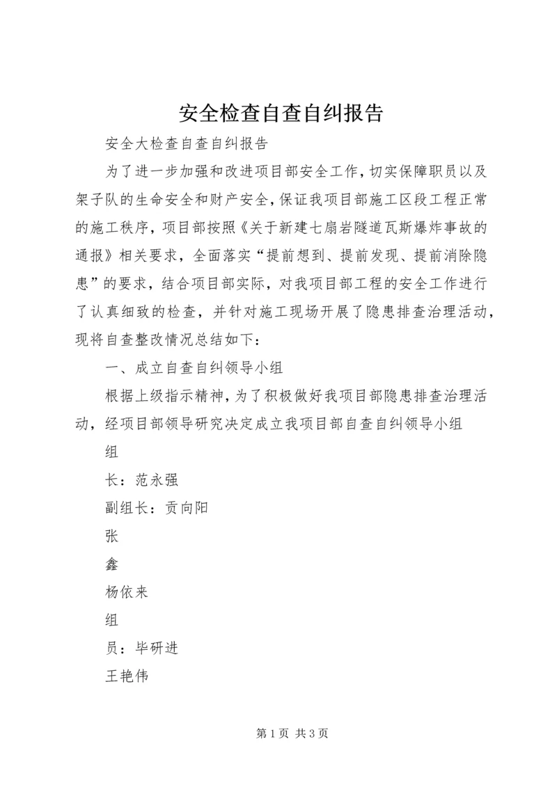 安全检查自查自纠报告 (2).docx