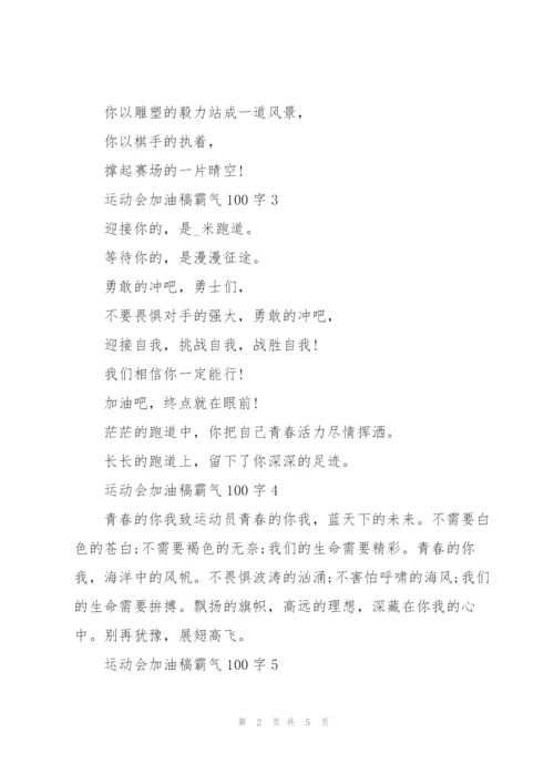 运动会加油稿霸气100字.docx