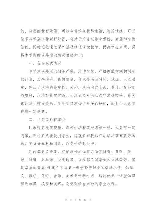学校学期活动总结10篇.docx