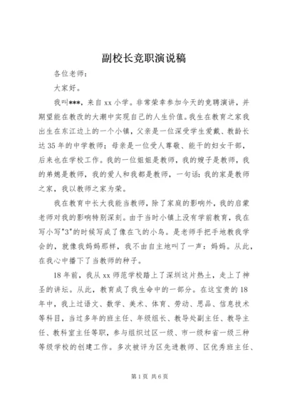 副校长竞职演说稿 (6).docx