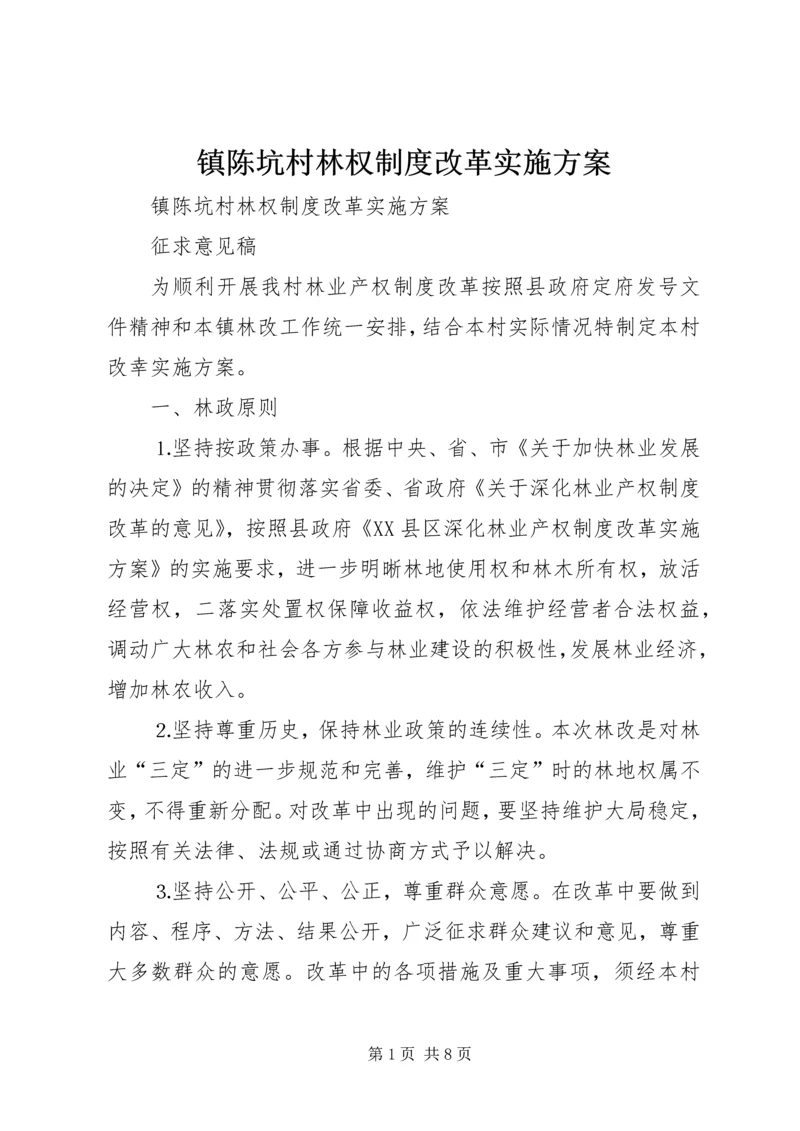 镇陈坑村林权制度改革实施方案 (6).docx