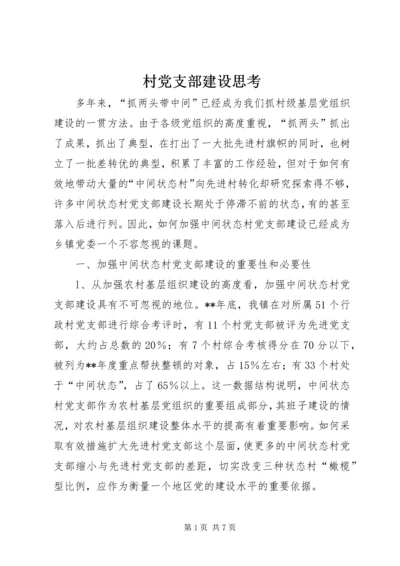 村党支部建设思考.docx