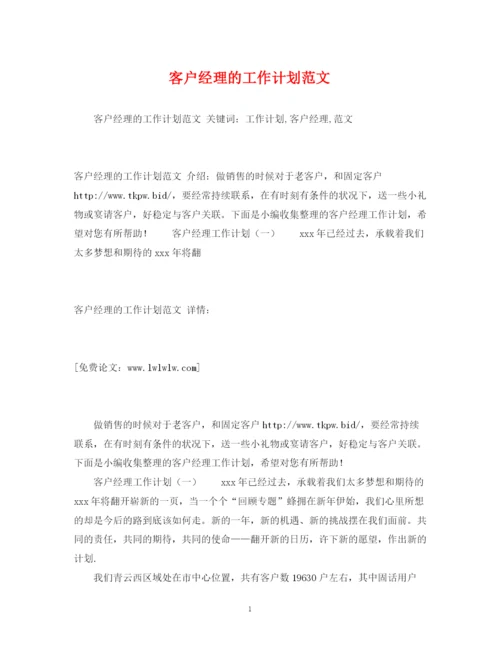 精编之客户经理的工作计划范文3).docx
