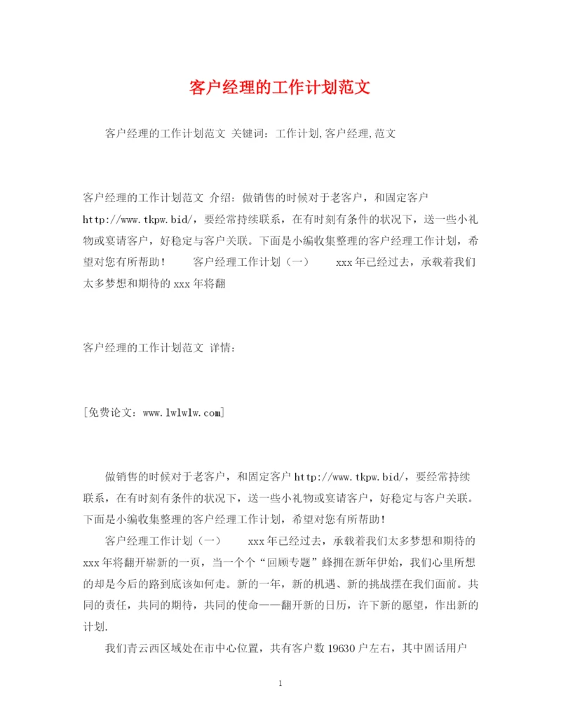 精编之客户经理的工作计划范文3).docx