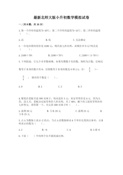 最新北师大版小升初数学模拟试卷含答案（考试直接用）.docx