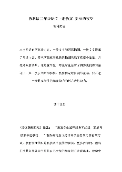 教科版二年级语文上册教案 美丽的夜空