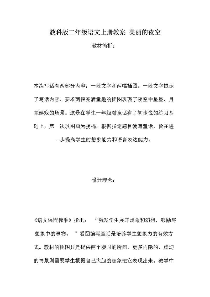 教科版二年级语文上册教案 美丽的夜空