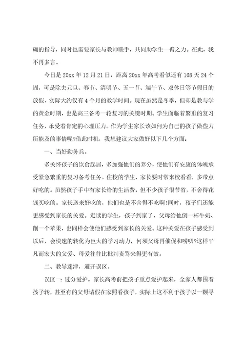 高三家长会励志发言稿4篇