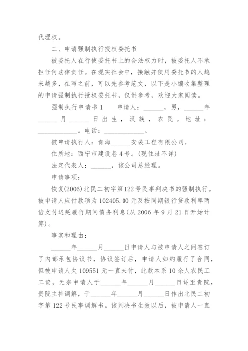 申请强制执行授权委托书.docx