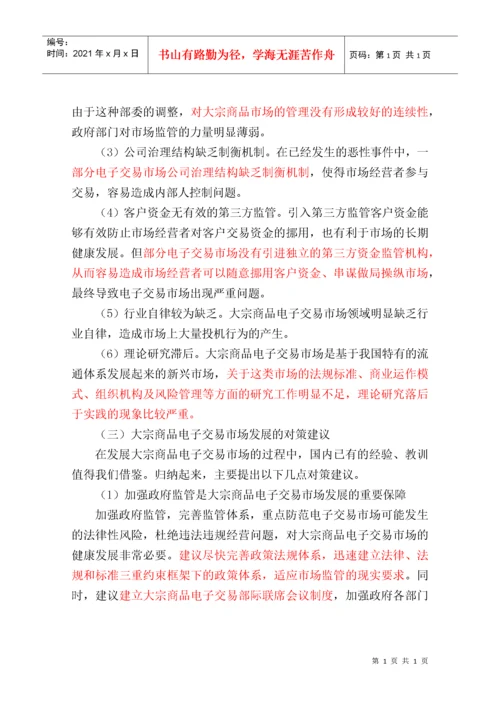 国内大宗商品电子交易平台风险管控汇编.docx