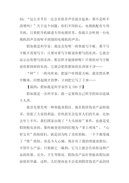 假如我是科学家作文.docx