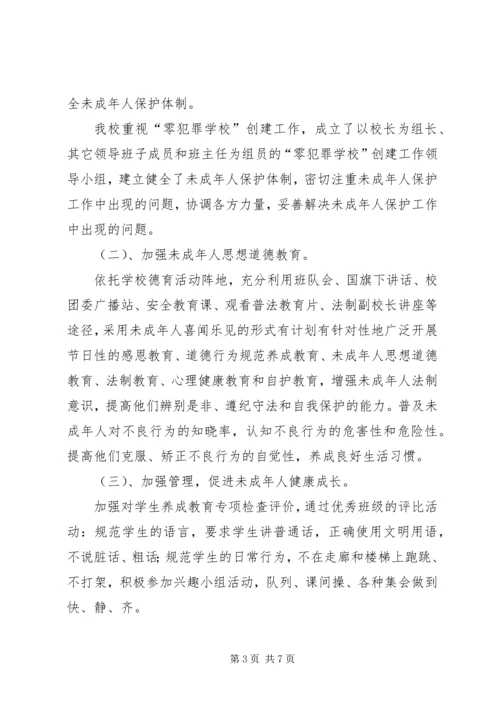 学校创建零犯罪学校汇报材料(2).docx