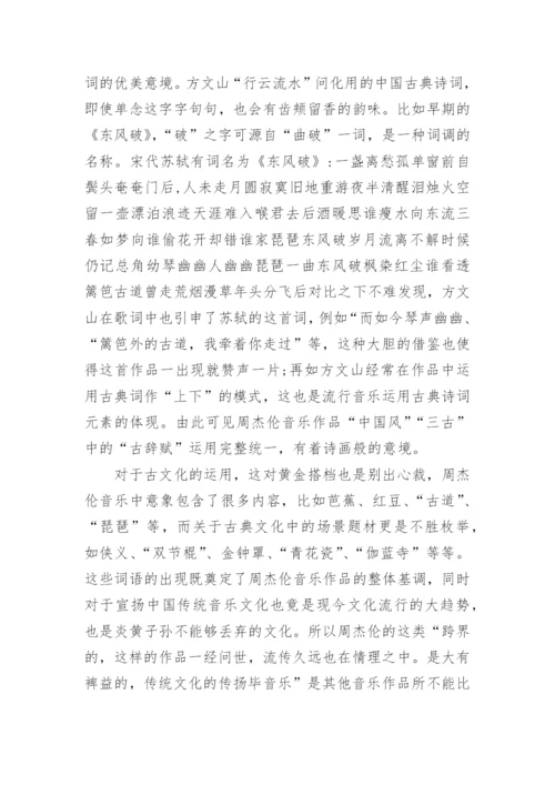 多元化发展下的中国流行声乐艺术论文.docx