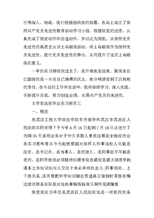 大学生法院毕业实习报告