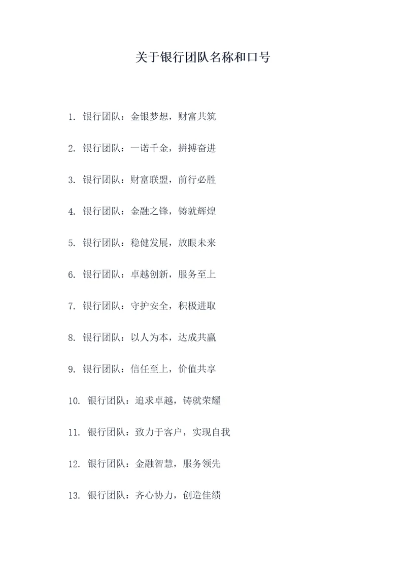 关于银行团队名称和口号