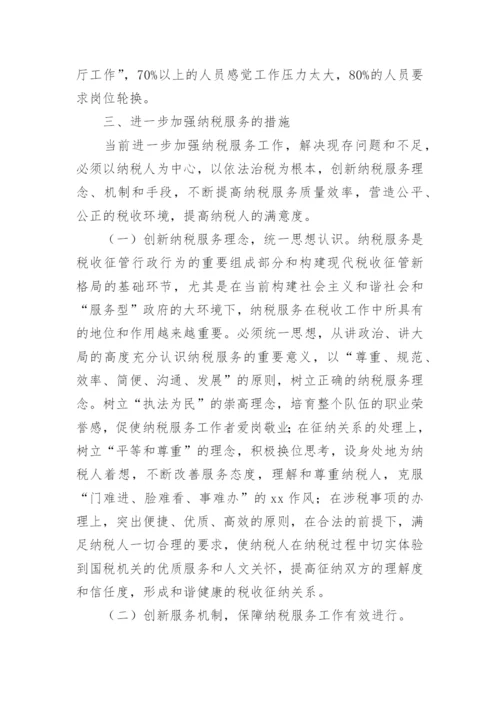 纳税服务论文的开题报告.docx